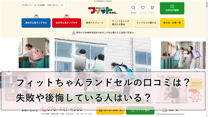 フィットちゃんランドセルの口コミは？失敗や後悔している人はいる？