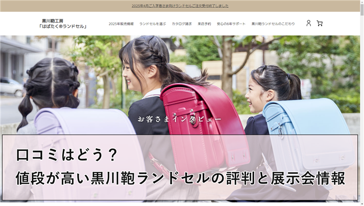 口コミはどう？値段が高い黒川鞄ランドセルの評判と展示会情報